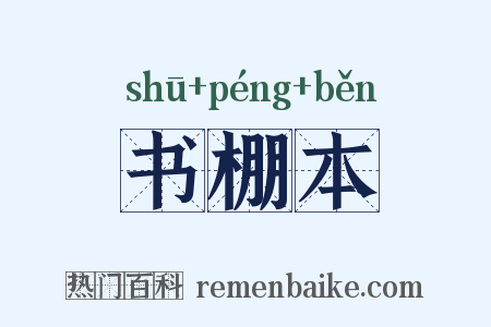 书棚本是什么意思的图片